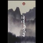 نقشی در مه