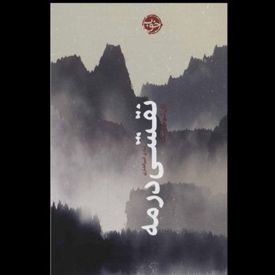 نقشی در مه