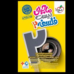 ماجرای بیست فلسفه دوازدهم انتشارات خیلی سبز