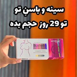 حجم دهنده و سفت کننده سینه بوستلا اکتیو لبز
