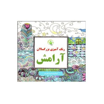 کتاب رنگ آمیزی بزرگسال آرامش