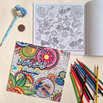 کتاب رنگ آمیزی بزرگسال آرامش و تمرکز