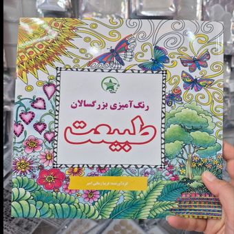 کتاب رنگ آمیزی بزرگسال طبیعت