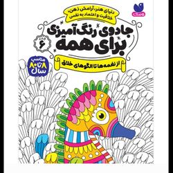 کتاب جادوی رنگ آمیزی برای همه