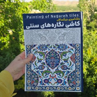 کتاب رنگ آمیزی بزرگسال کاشی نگاره های سنتی