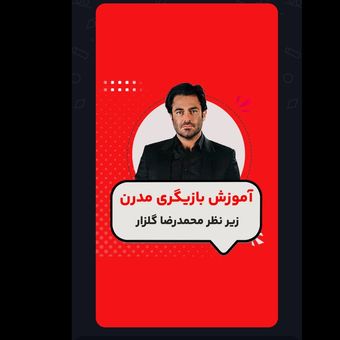 کاور ریلز آموزشی