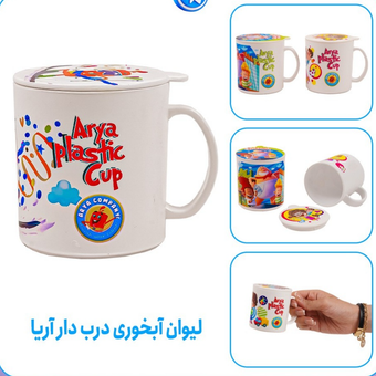 لیوان درب دار آریا 6020
