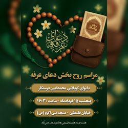 پوستر مراسم دعای عرفه