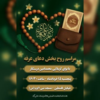 پوستر مراسم دعای عرفه