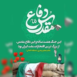 پوستر دفاع مقدس