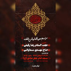 پوستر مراسم احیاء