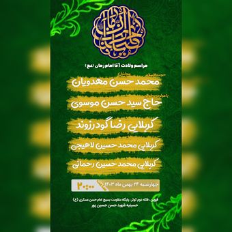 پوستر نیمه شعبان