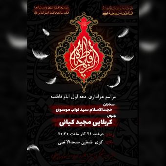 پوستر ایام فاطمیه