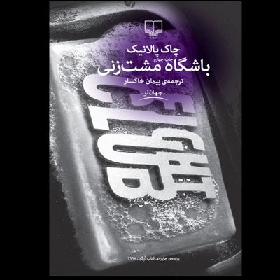 باشگاه مشت زنی / فایت کلاب