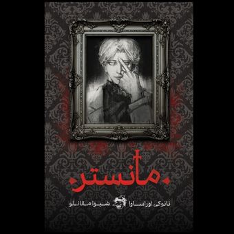 رمان مانستر