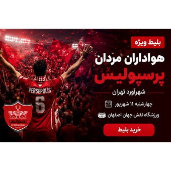 بلیط دربی پرسپولیس آقایان