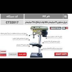 دریل ستونی 550 وات 16میلیمتر کرون مدل 32017