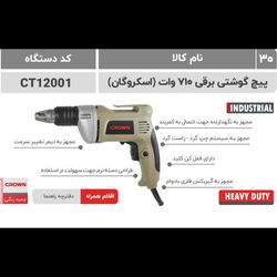 پیچگوشتی برقی 710وات (اسکروگان)کرون مدل 12001