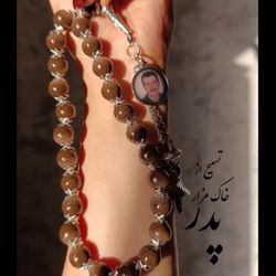 تسبیح با خاک مزار پدر