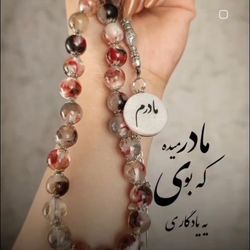 تسبیح با پیراهن مادر