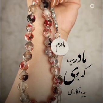 تسبیح با پیراهن مادر