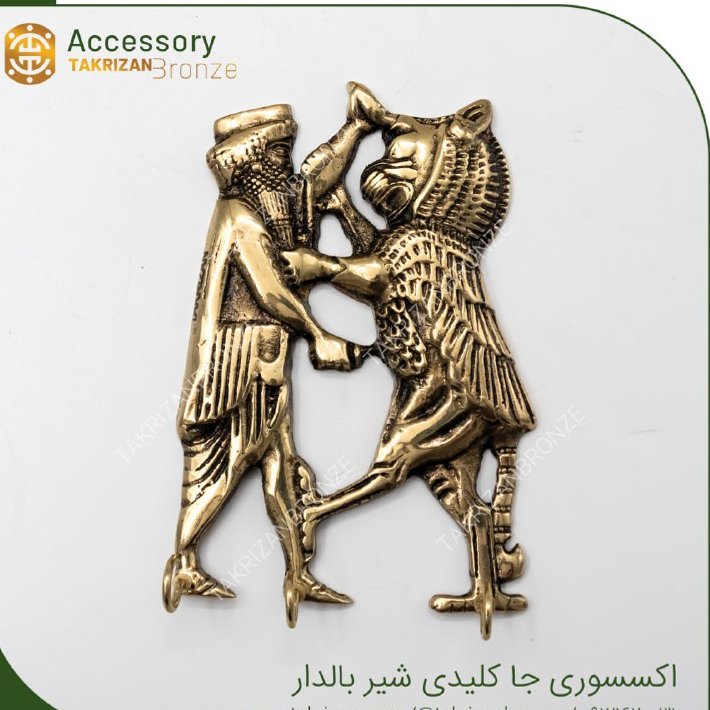 جاکلیدی شیر بالدار
