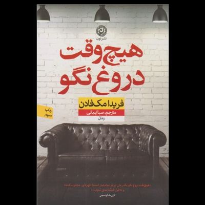 هرگز دروغ نگو