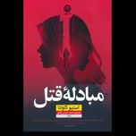 مبادله قتل