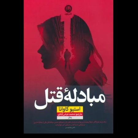 مبادله قتل