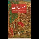 کمدی الهی ( 3 جلدی )