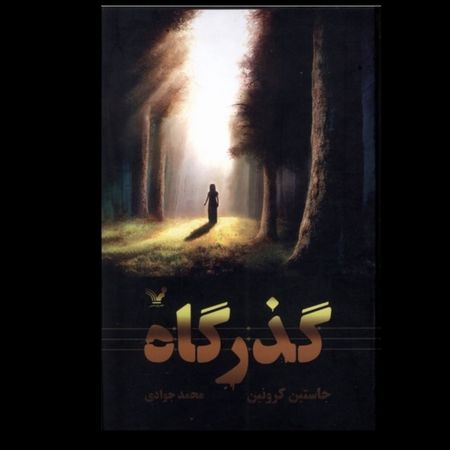 گذرگاه