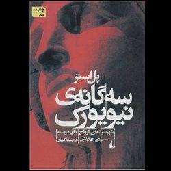سه گانه نیویورک