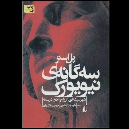 سه گانه نیویورک