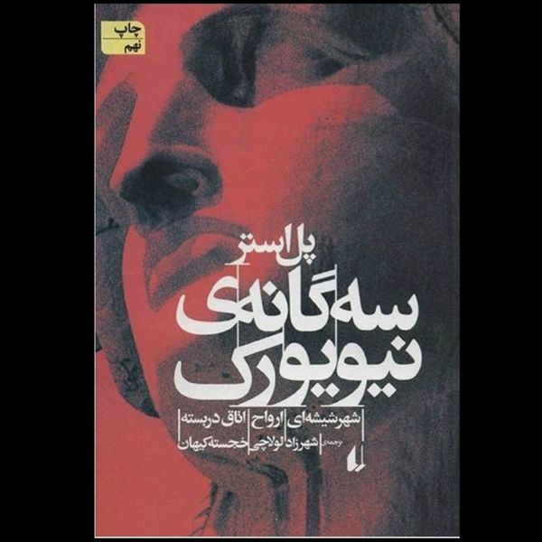 سه گانه نیویورک