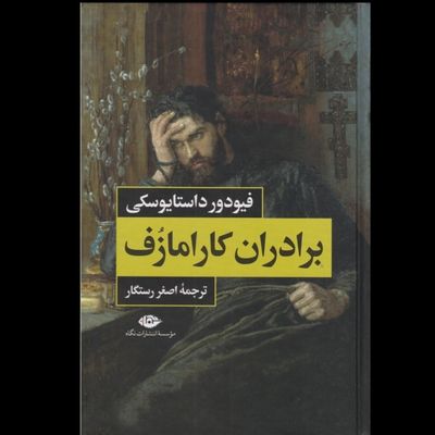 برادران کارامازوف (2 جلدی)