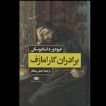 برادران کارامازوف (2 جلدی)