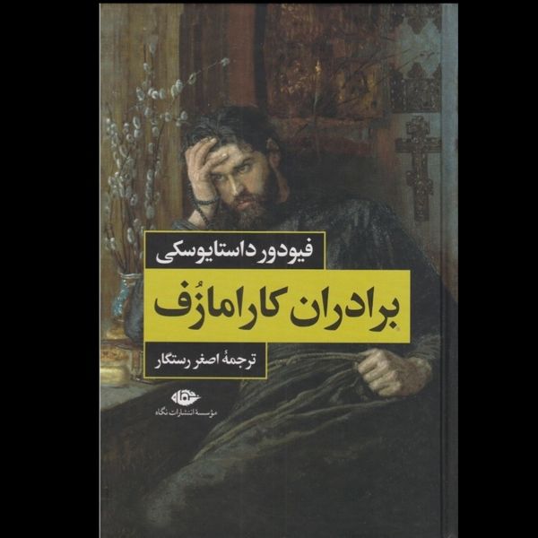 برادران کارامازوف (2 جلدی)