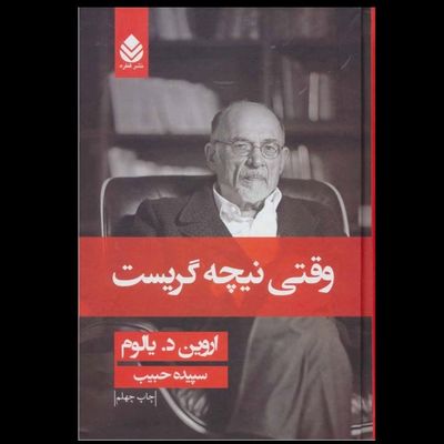 وقتی نیچه گریست