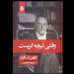 وقتی نیچه گریست