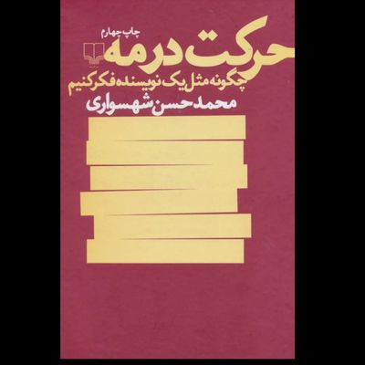 کتاب حرکت در مه