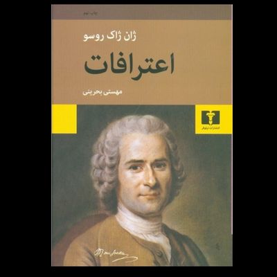 اعترافات روسو