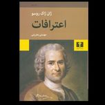اعترافات روسو