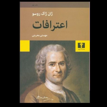 اعترافات روسو