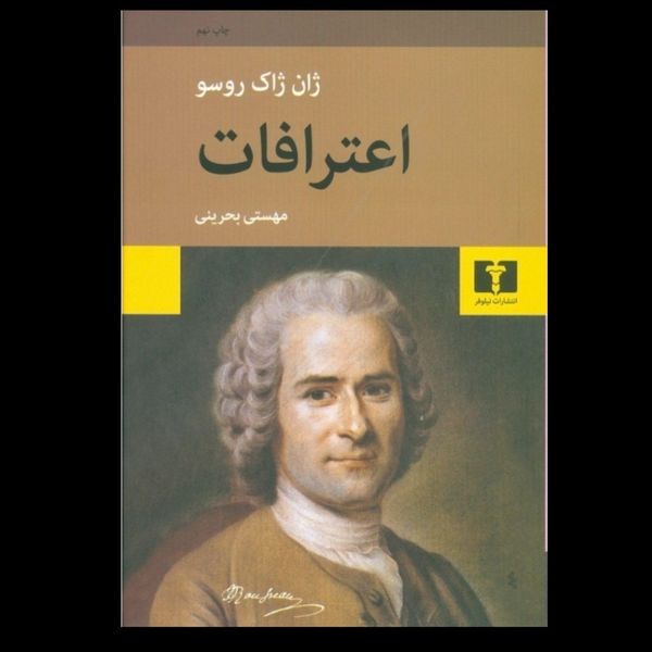 اعترافات روسو