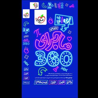 بسته 360 ماجرای بیست تجربی انتشارات خیلی سبز