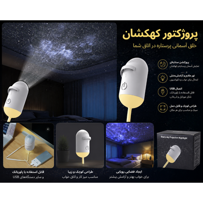 چراغ خواب و پروژکتور کهکشانی پک اصلی