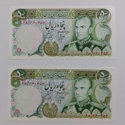 اسکناس50 ریال(انصاری- یگانه) -جفت- بانکی ـ محمد رضا شاه