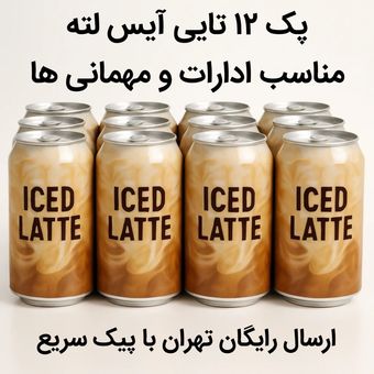 آیس لته 12 تایی با ارسال رایگان تهران