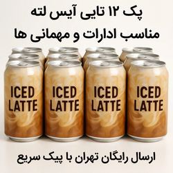 آیس لته 12 تایی با ارسال رایگان تهران
