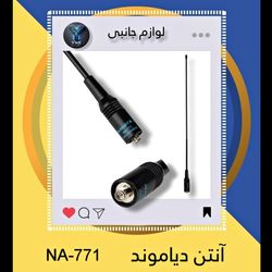 آنتن دیاموند Na-771